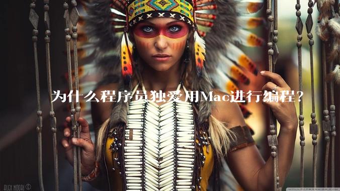 为什么程序员独爱用Mac进行编程？