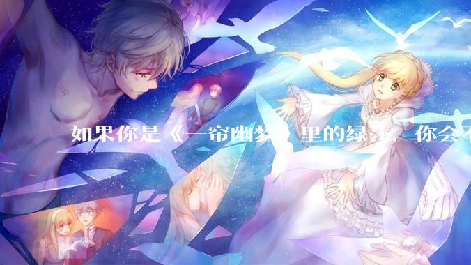 如果你是《一帘幽梦》里的绿萍，你会不会最后原谅紫菱？