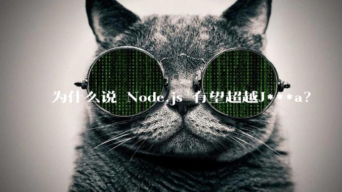 为什么说 Node.js 有望超越J***a？