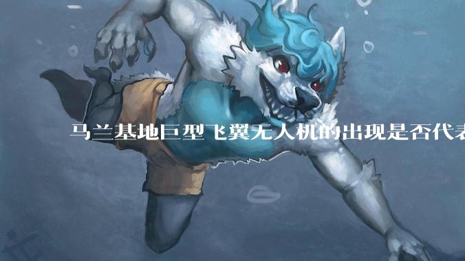 马兰基地巨型飞翼无人机的出现是否代表制造b21 类似物对于中国来说不再是个难题。?