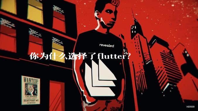 你为什么选择了flutter？