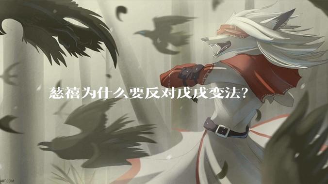 慈禧为什么要反对戊戌变法？
