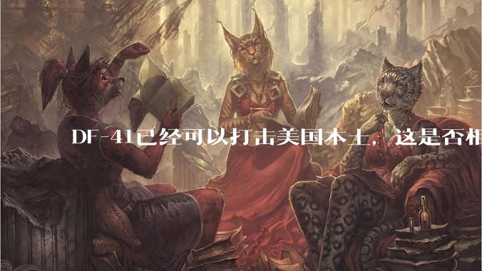 DF-41已经可以打击美国本土，这是否相当于古巴导弹危机常态化？