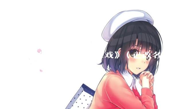 如何看待《捞女游戏》（已改名为《情感反诈模拟器》）定档 6 月 19 日？