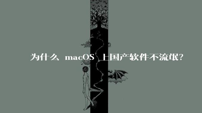 为什么 macOS 上国产软件不流氓？