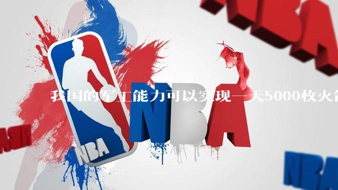 我国的军工能力可以实现一天5000枚火箭弹连着炸三个月吗？